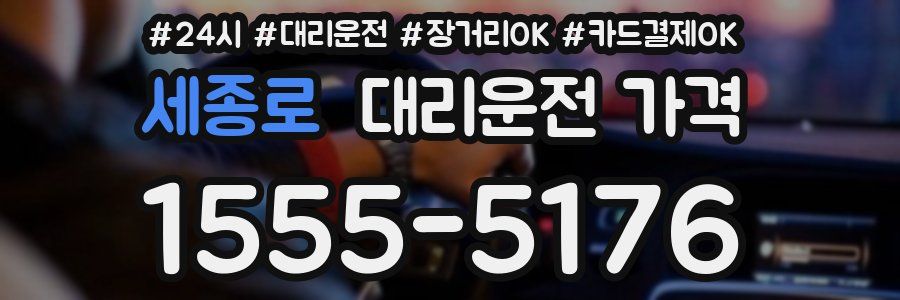 세종로 대리운전 가격