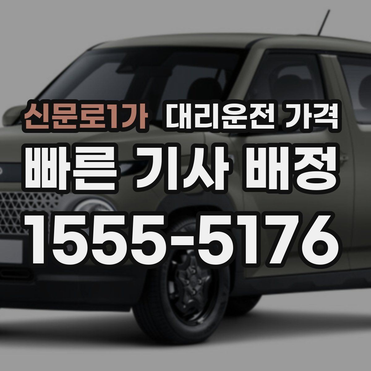 신문로1가 대리운전 가격 안내받고 공항 일정도 맞춰보세요