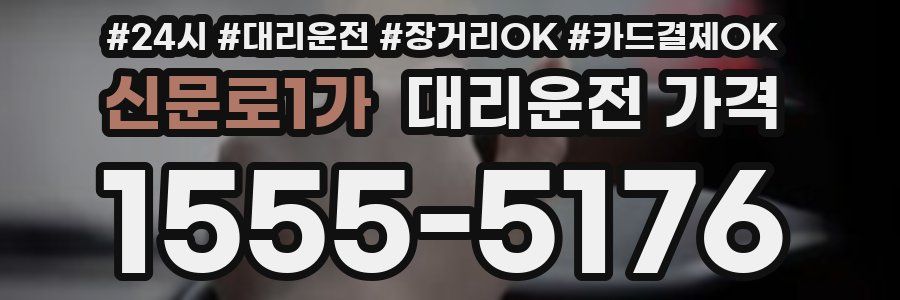 신문로1가 대리운전 가격
