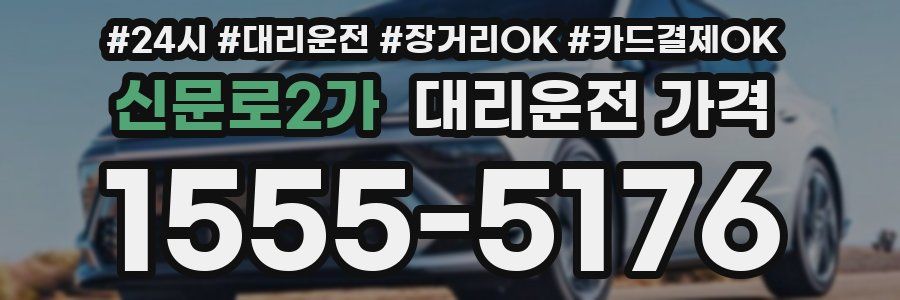 신문로2가 대리운전 가격