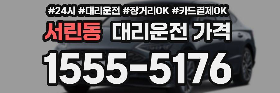서린동 대리운전 가격