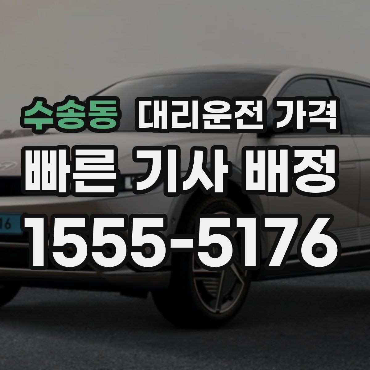 수송동 대리운전 가격 안내를 받을 때 동승 인원이 있을 때 팁