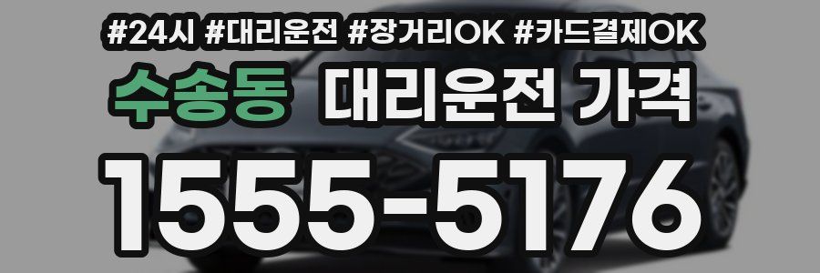 수송동 대리운전 가격