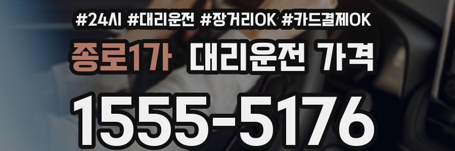 종로1가 대리운전 가격