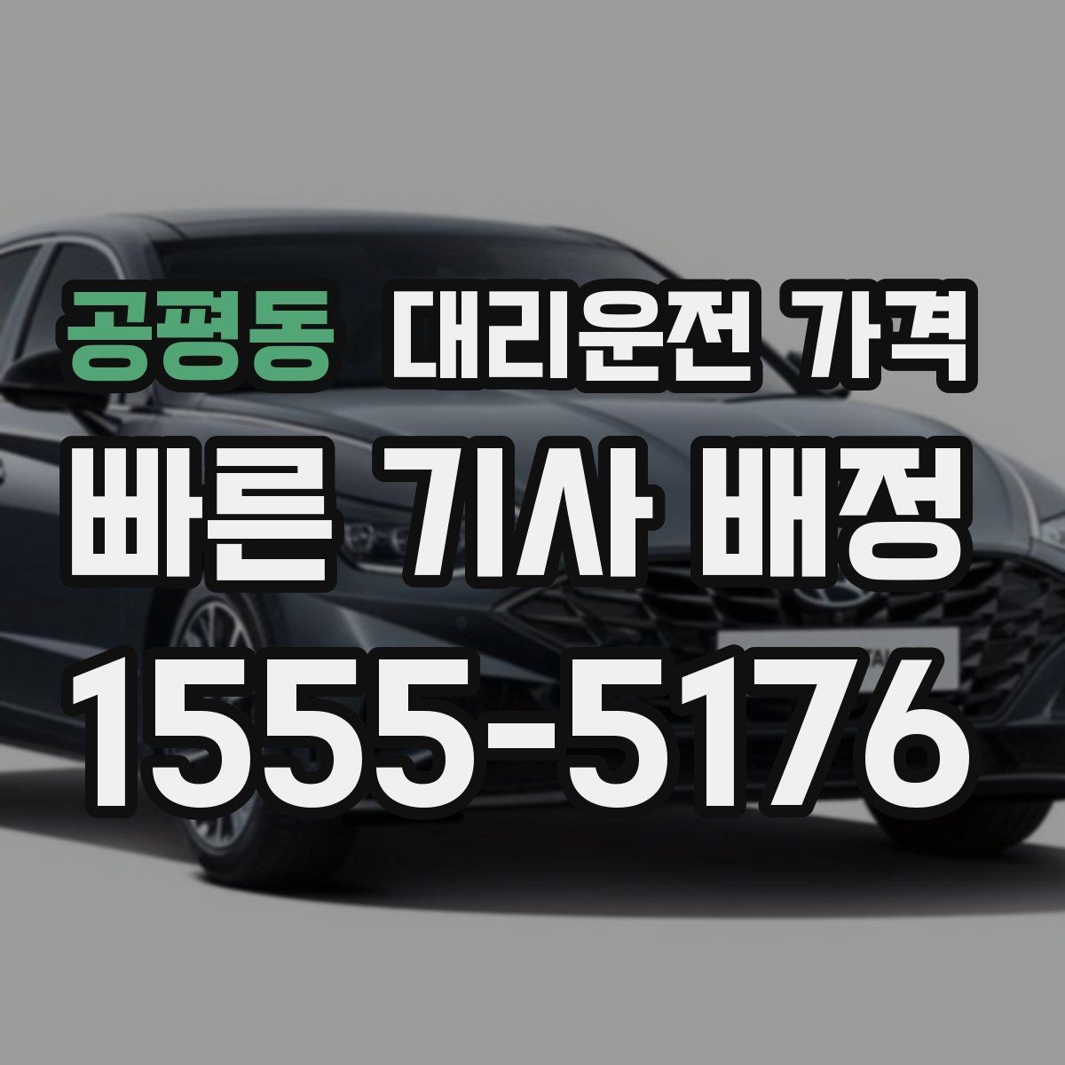 공평동 대리운전 가격 야간과 주간 체감 차이가 큽니다