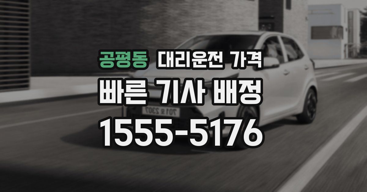 공평동 대리운전 가격