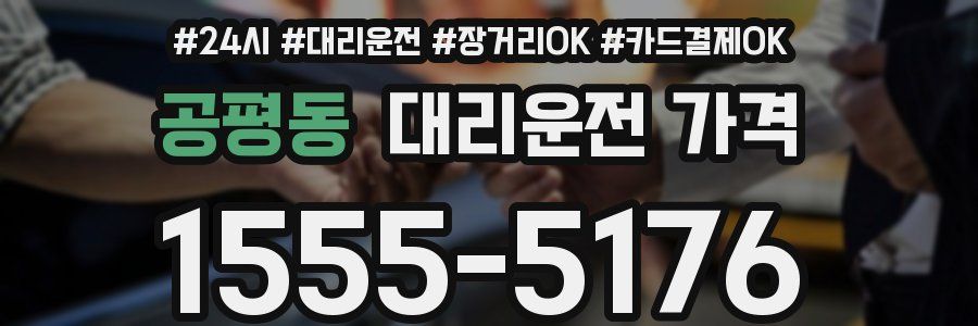 공평동 대리운전 가격