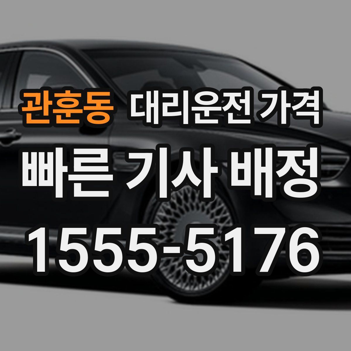 관훈동 대리운전