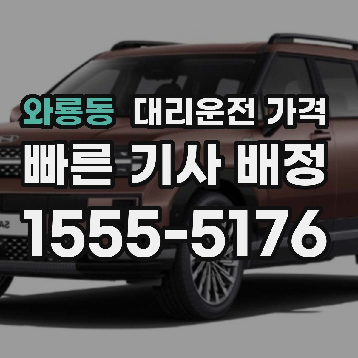 와룡동 대리운전