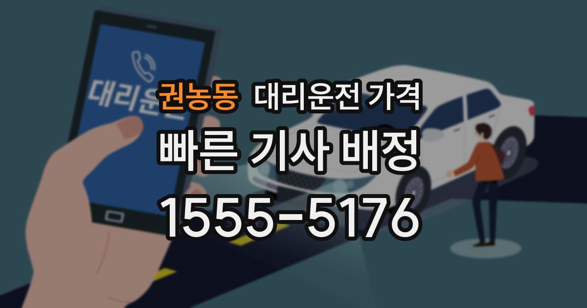 권농동 대리운전 가격