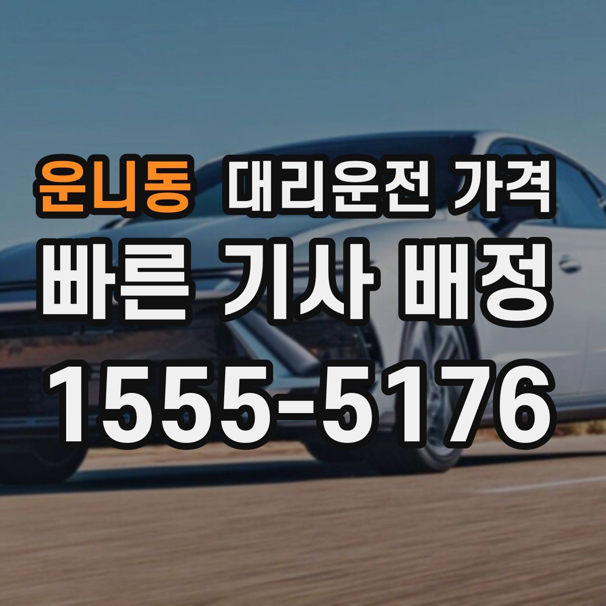 운니동 대리운전