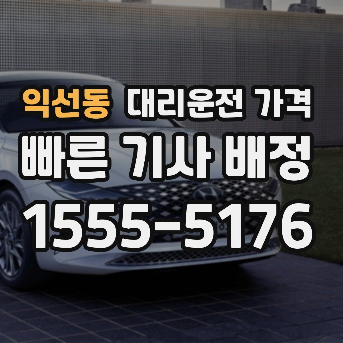 익선동 대리운전 가격 절약을 위해 오늘 동선 미리 정리하기
