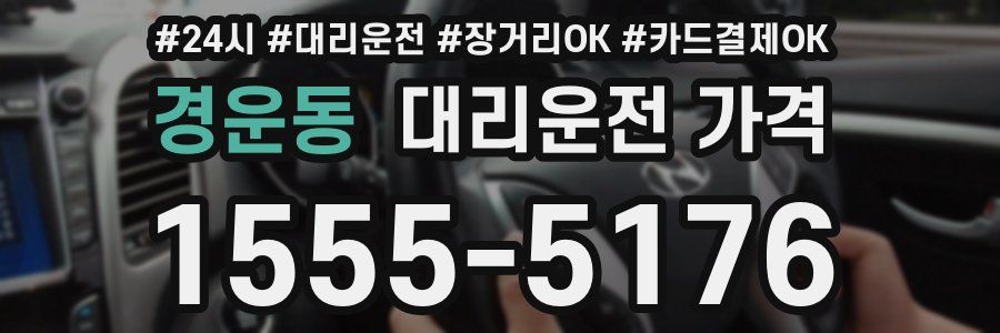 경운동 대리운전 가격