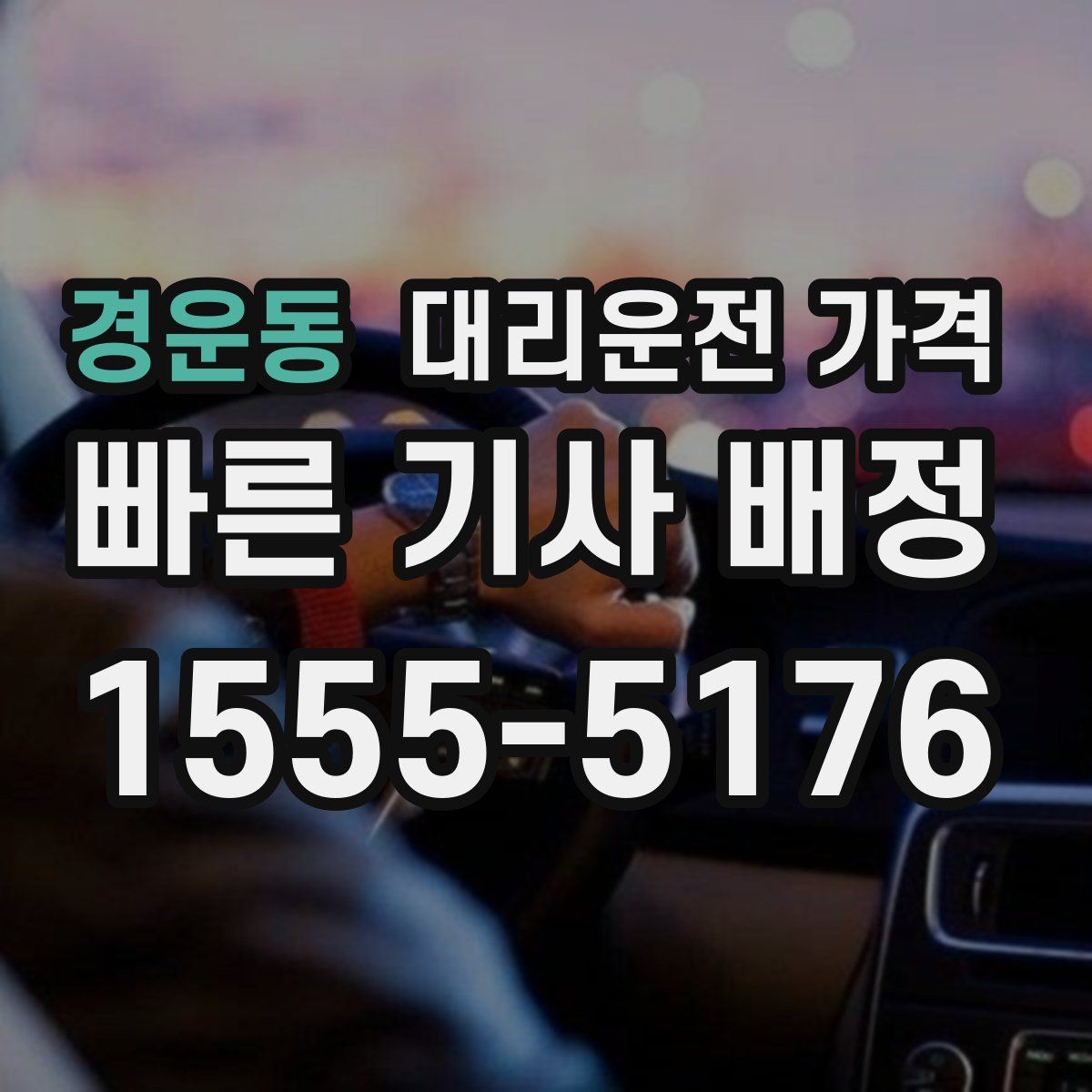 경운동 대리운전