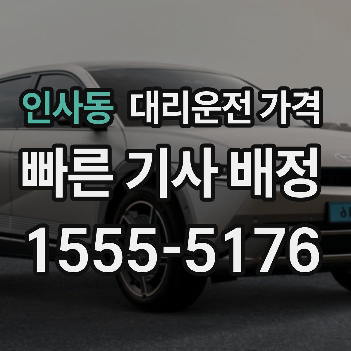 인사동 대리운전