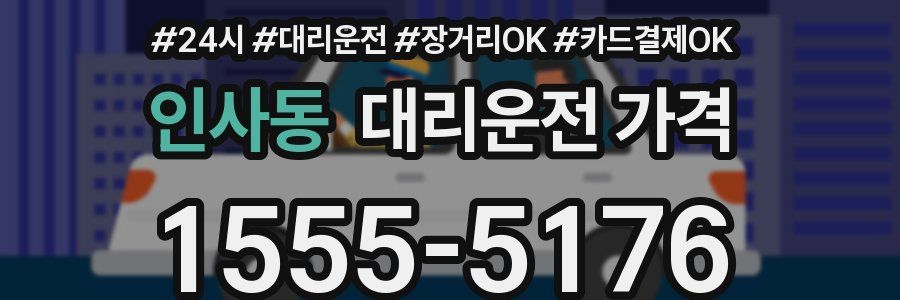 인사동 대리운전 가격
