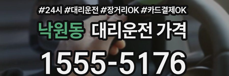 낙원동 대리운전 가격