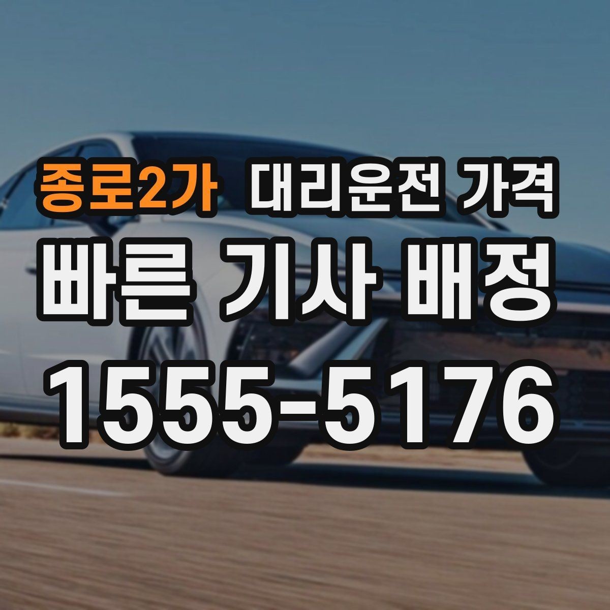 종로2가 대리운전 가격 단체 호출 시 픽업 순서 잡기
