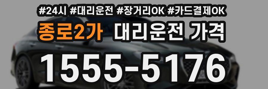 종로2가 대리운전 가격