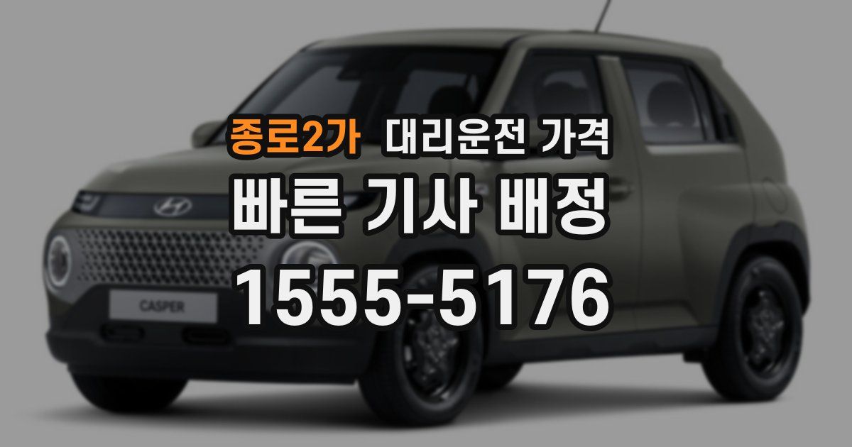 종로2가 대리운전 가격