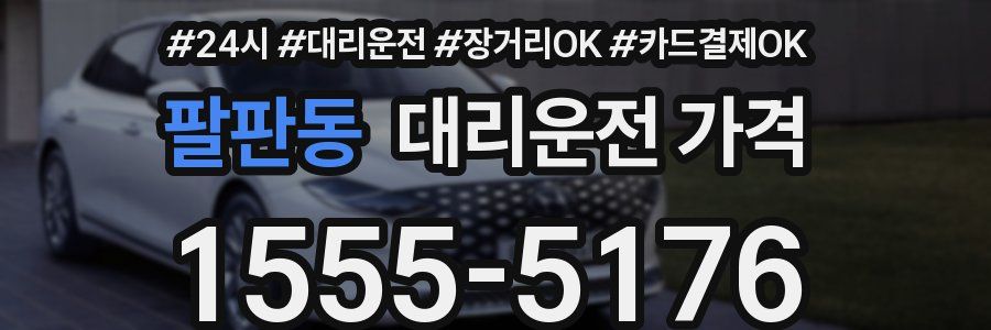팔판동 대리운전 가격