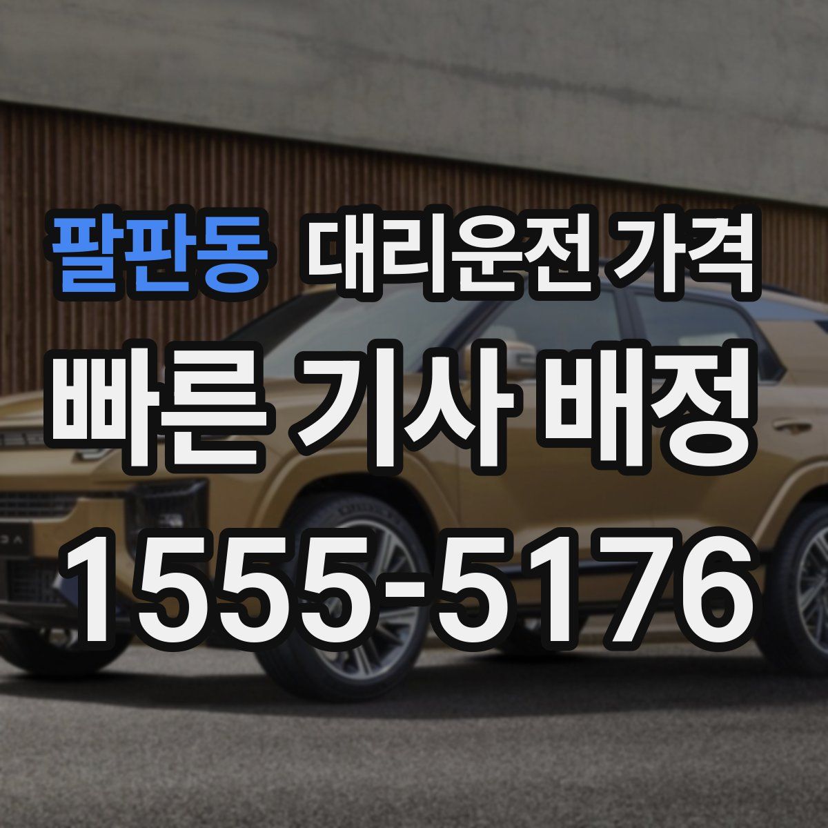 팔판동 대리운전