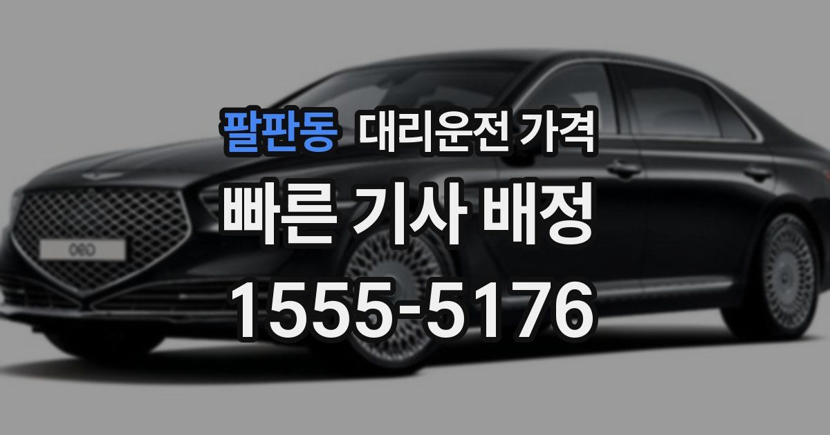 팔판동 대리운전 가격