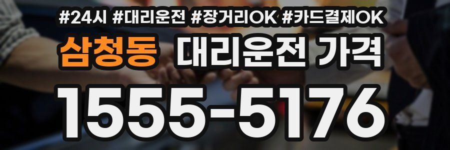 삼청동 대리운전 가격