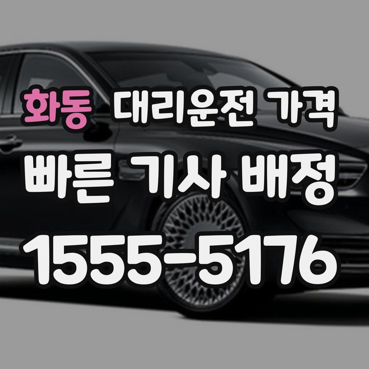 화동 대리운전 가격 궁금한 초보 이용자 가이드