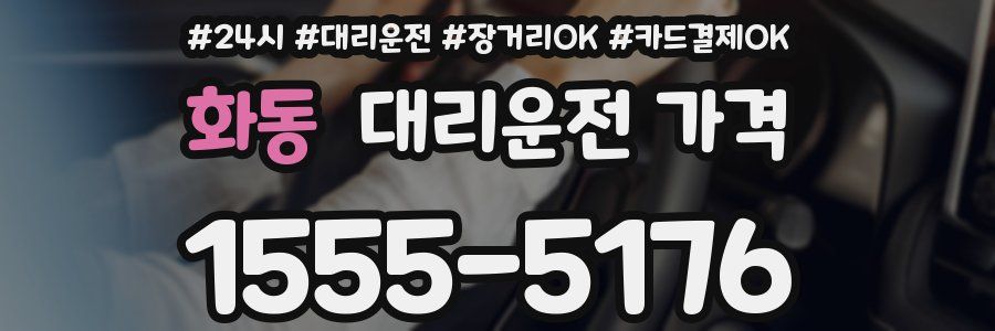 화동 대리운전 가격