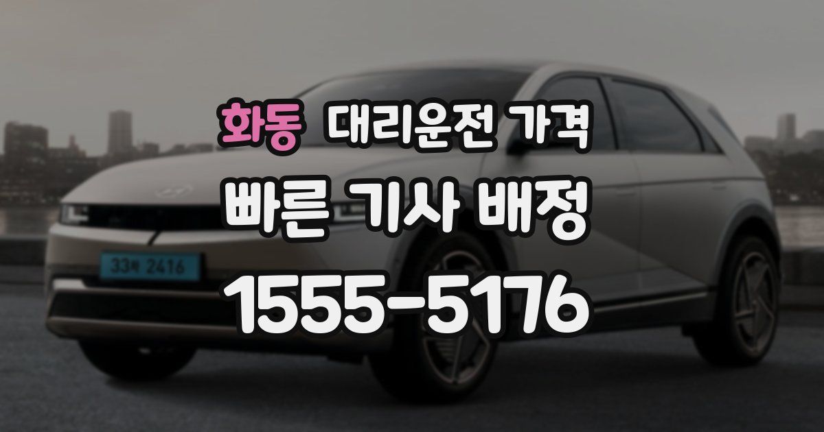 화동 대리운전 가격