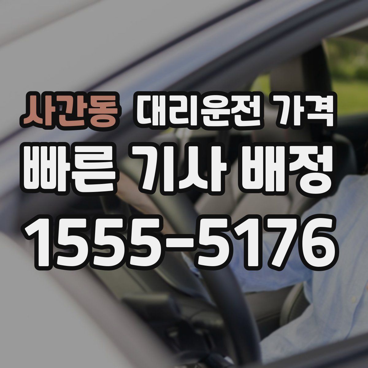 사간동 대리운전