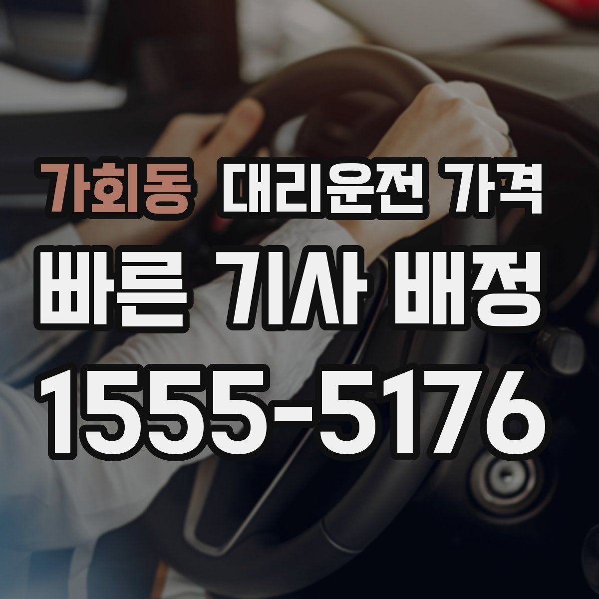 가회동 대리운전 가격 경유지 추가하면 얼마나 달라질까