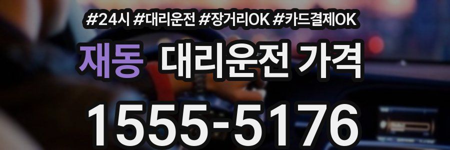 재동 대리운전 가격