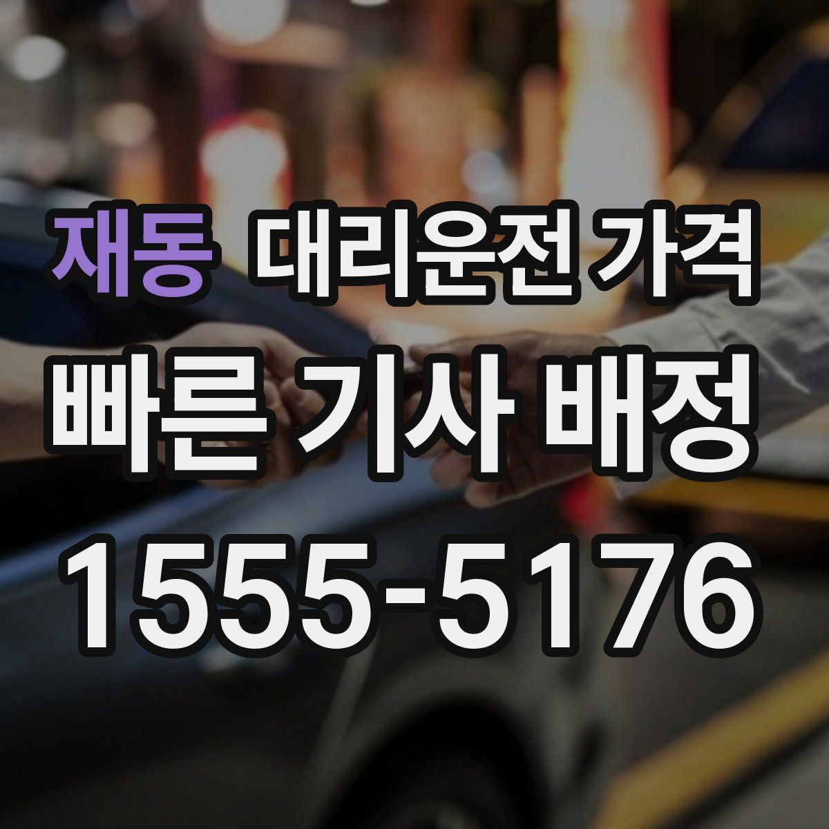 재동 대리운전