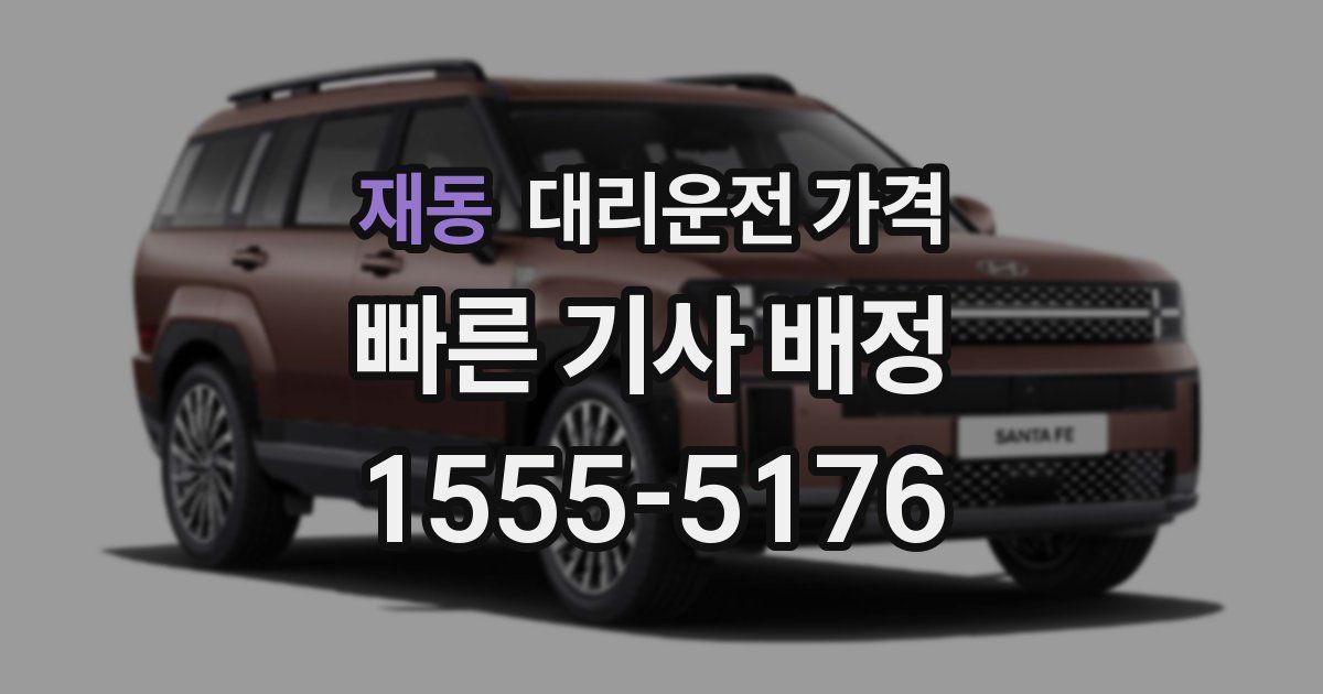 재동 대리운전 가격