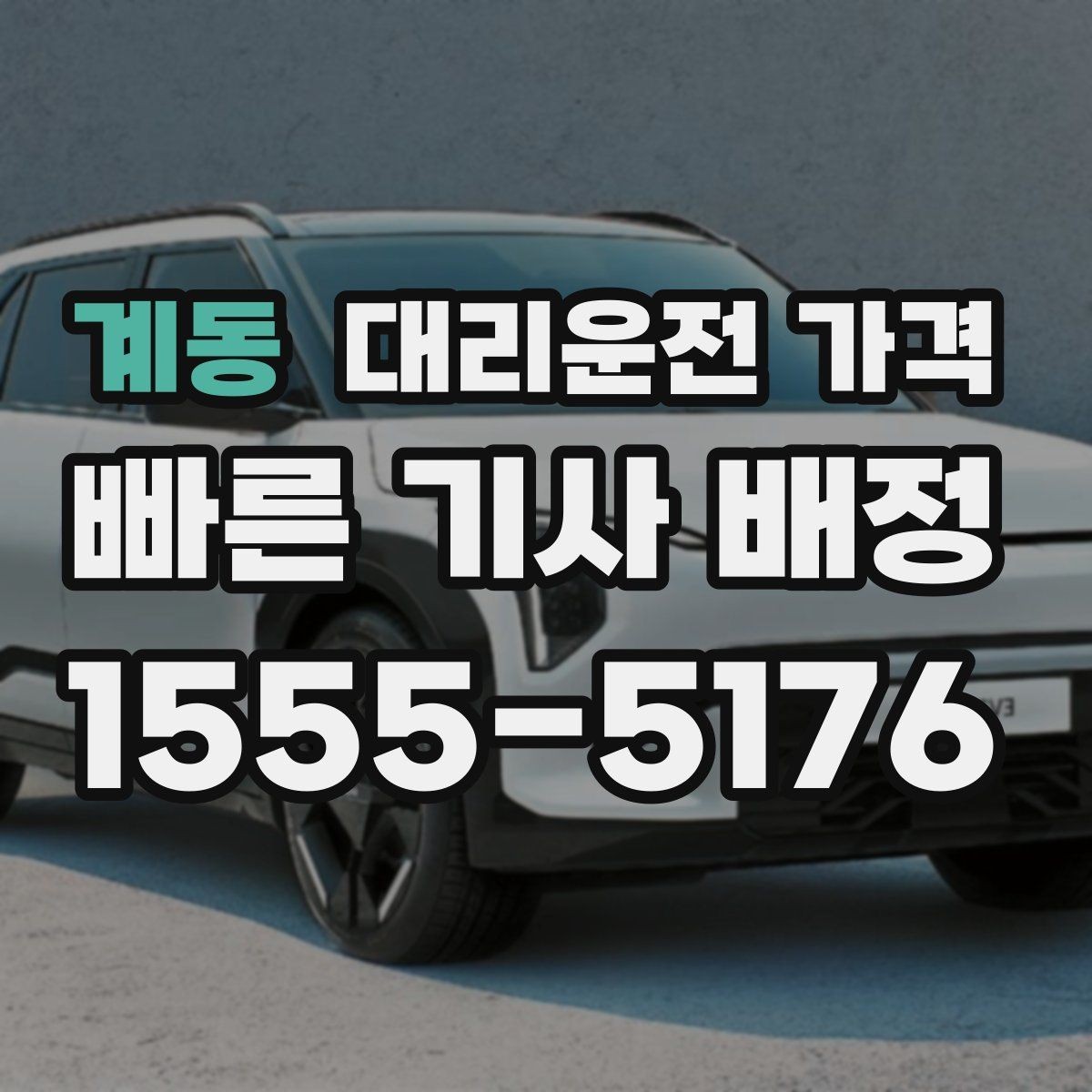 계동 대리운전 가격 경유가 있으면 어떻게 달라질까