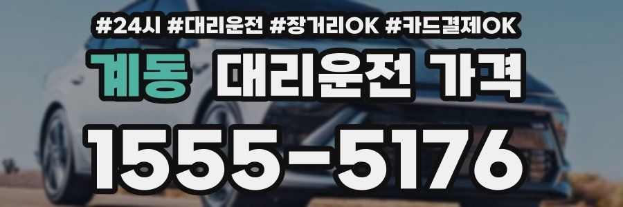 계동 대리운전 가격