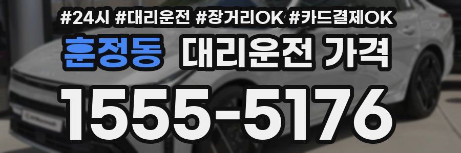 훈정동 대리운전 가격