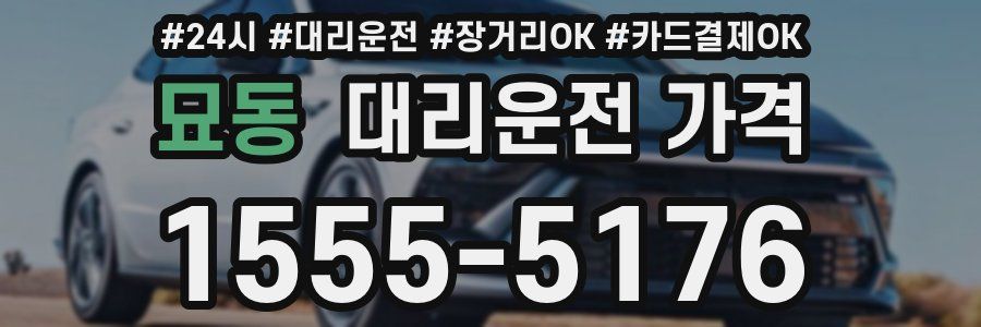 묘동 대리운전 가격