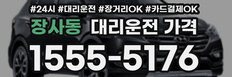 장사동 대리운전 가격