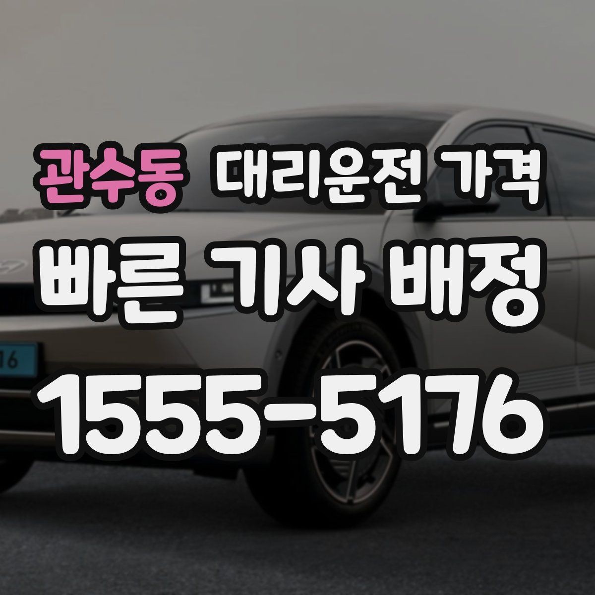 관수동 대리운전 가격 초행길 이동도 매끄럽게 하는 안내법
