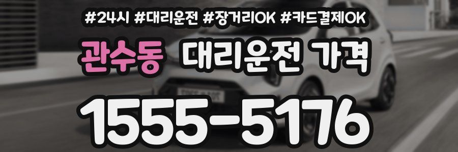 관수동 대리운전 가격
