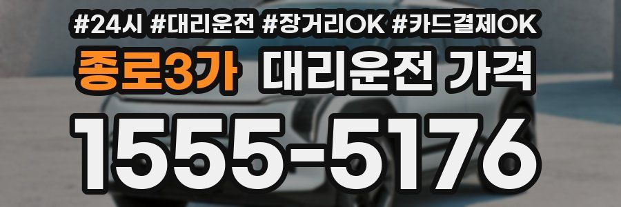 종로3가 대리운전 가격