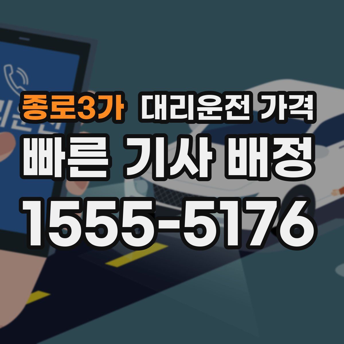 종로3가 대리운전