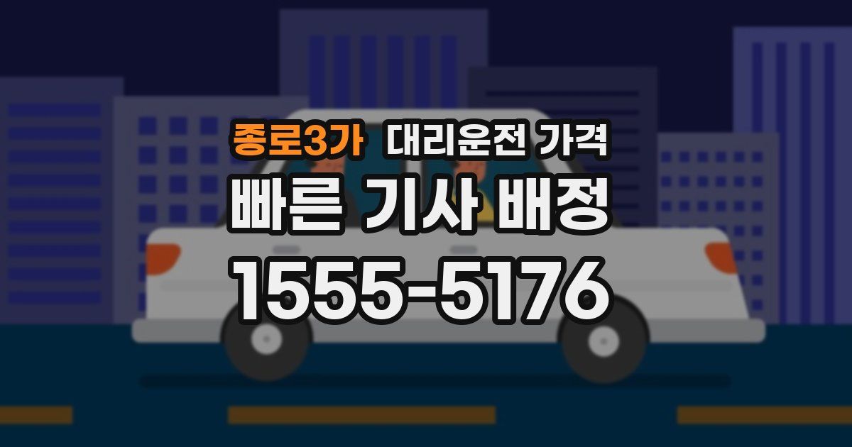 종로3가 대리운전 가격