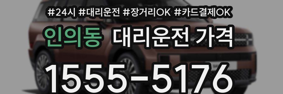 인의동 대리운전 가격