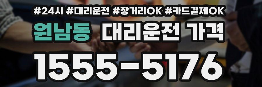 원남동 대리운전 가격