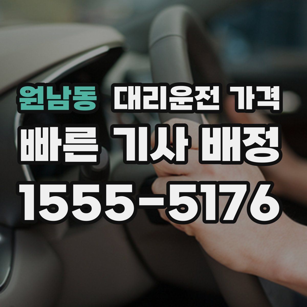 원남동 대리운전