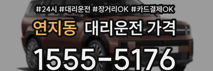 연지동 대리운전 가격